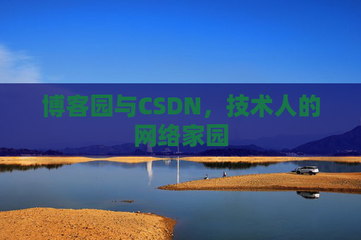 博客园与CSDN,技术人的网络家园 博客园与CSDN,技术人的网络家园